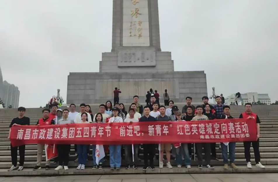 南昌市政建設(shè)集團(tuán)有限公司“前進(jìn)吧，新青年”紅色英雄城定向賽