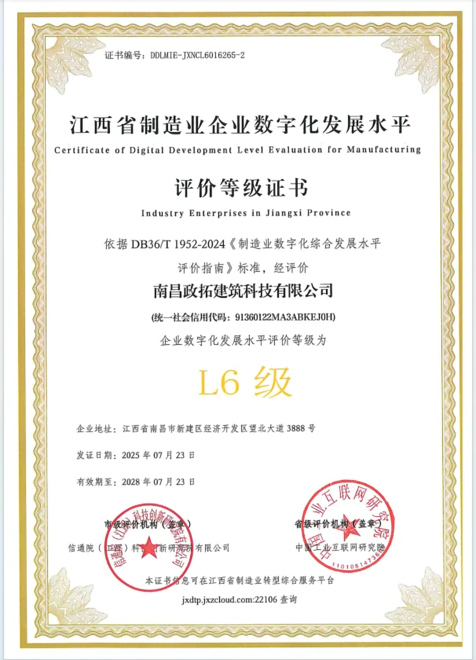 南昌市政綠色建材科技產(chǎn)業(yè)園獲江西省制造業(yè)數(shù)字化L6級認證